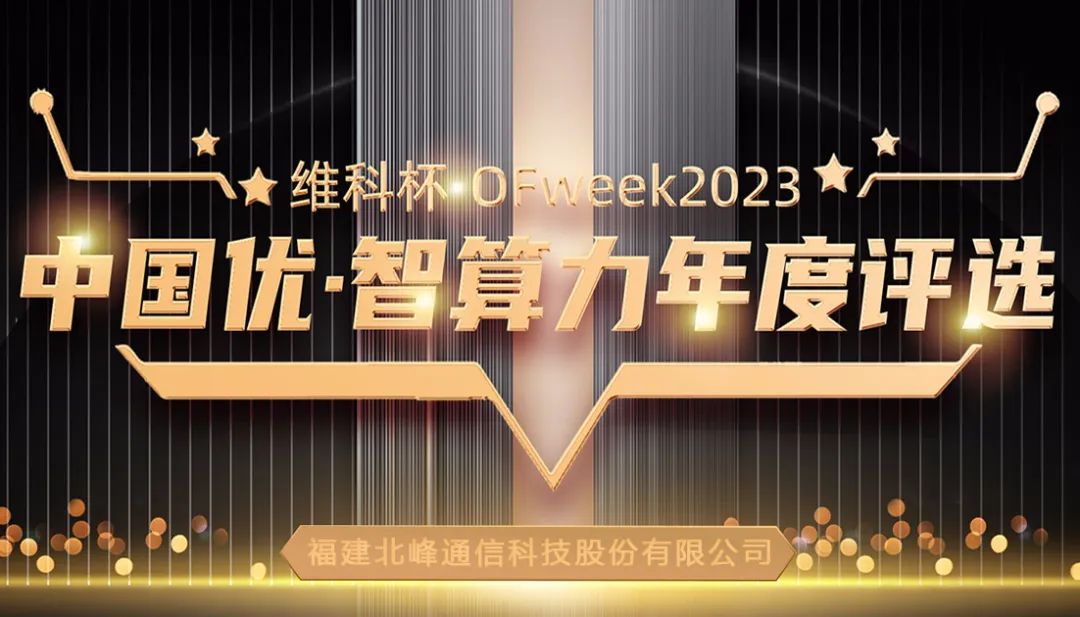 北峰通信榮獲“OFweek 2023中國優”三大獎項