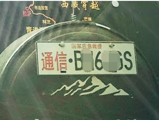 應急通信車牌到底是怎么回事？