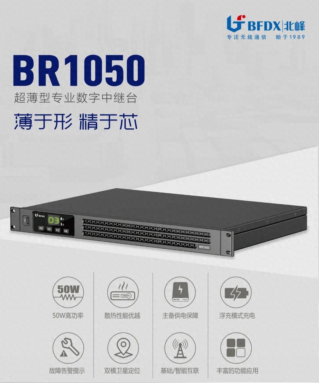 北峰全新一代輕薄型數字中繼臺BR1050上線！