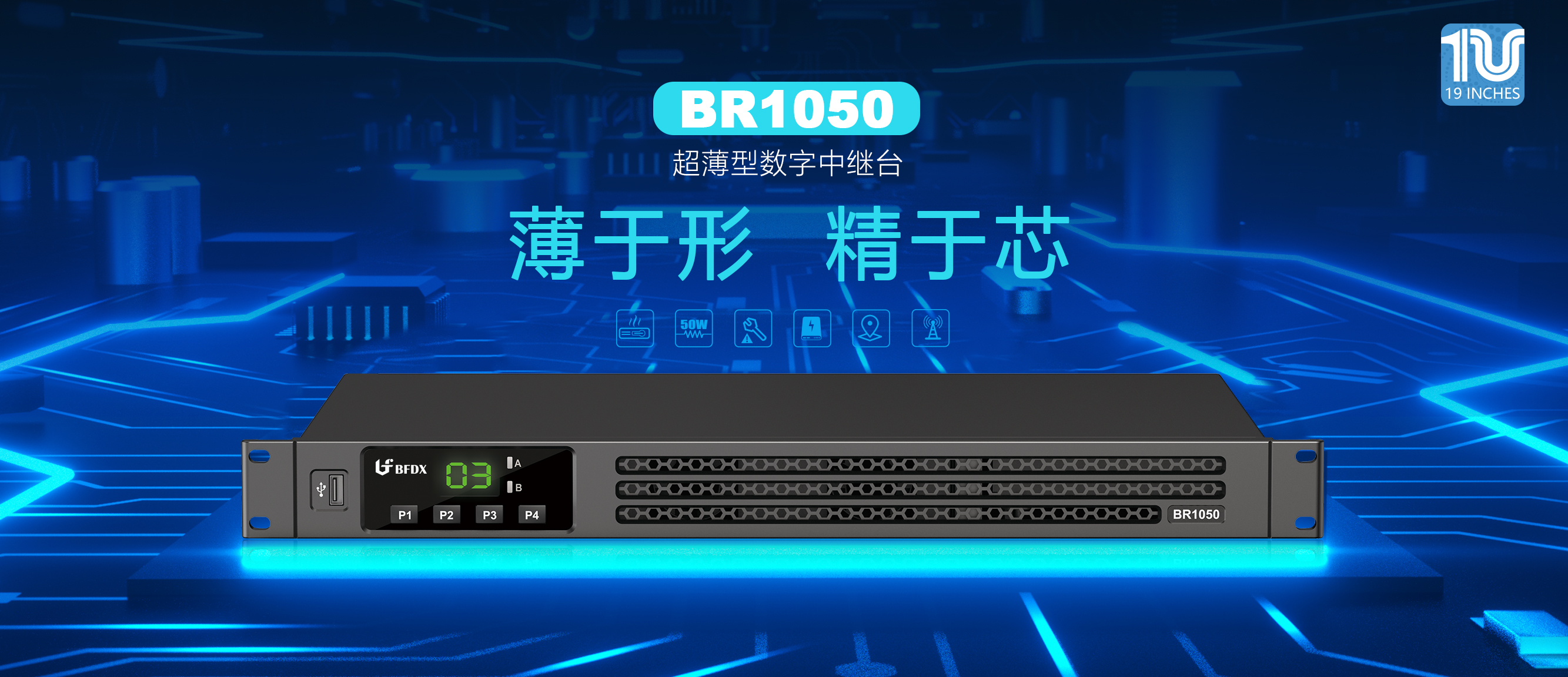 BR1050超薄型專業數字中繼臺